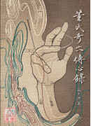 董氏奇穴傳心錄