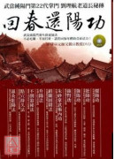 回春還陽功《武當...