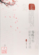 韋氏骨傷陰陽五行...