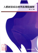 人體經筋病治療與...