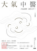 大氣中醫:內氣流...