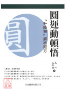 圓運動頓悟升降和...