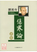 劉渡舟傷寒論講稿