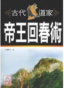 古代道家帝王回春...