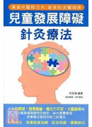 兒童發展障礙針灸...