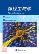 神經生物學