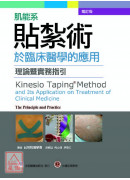 肌能系貼紮術於臨...