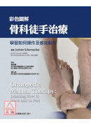 彩色圖解骨科徒手...