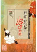 跟著希夷先生學紫...