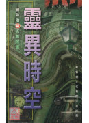 靈異時空