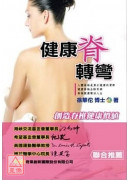 健康脊轉彎:創造...