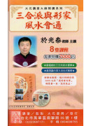 三合派與形家風水...