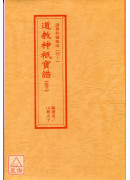 道教科儀集成(39-40)道教神祇寶誥(全二卷)