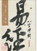 易經八字神斷