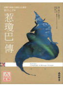 惹瓊巴傳