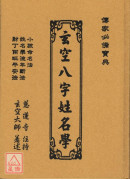 玄空八字姓名學