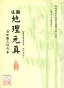 圖註地理元真