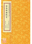 全本命理約言(二...