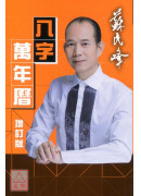 蘇民峰八字萬年曆...
