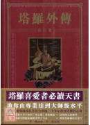 塔羅外傳