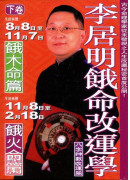 李居明餓命改運學...
