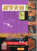 拆字天機(測字拆...