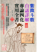 紫微斗數白話詳解...
