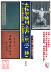 太極拳體用全書（原版二種）附《參拜楊家墓地、拜訪楊振國先生記》