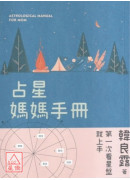 占星媽媽手冊