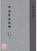 段氏命理職業象法...