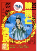 2021陳鵬仁觀...