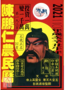 2021陳鵬仁關...