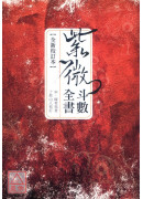 紫微斗數全書﹝全...
