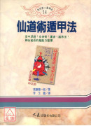 仙道術遁甲法