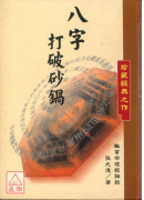 八字打破砂鍋