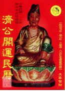 2021濟公開運...
