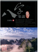 八字集議 癸下