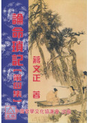 論命瑣記(第四集...