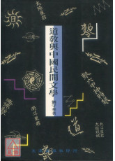 道教與中國民間文學
