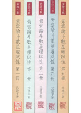 紫雲論斗數星曜賦性(第一～五冊)共5冊