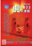 2022洪正忠虎...