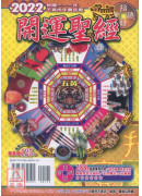 2022開運聖經...