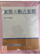 紫微斗數占星棋