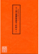 道教儀範全集(057~059)太上洞玄靈寶無量度人妙經(全三卷)
