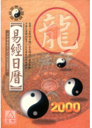 易經日曆(2000元)