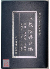 三教經典合編(50K袖珍版)