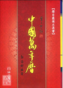 中國萬年曆