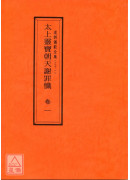 道教儀範全集(031~040)太上靈寶朝天謝罪懺(全十卷)