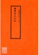 道教儀範全集(304)靈寶宴王仙科