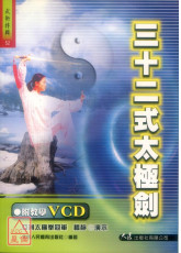 三十二式太極劍+VCD